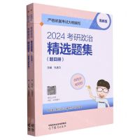 [N]2024考研政治精选题集(共2册)-9787040606737