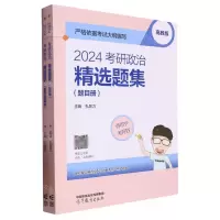 [N]2024考研政治精选题集(共2册)-9787040606737