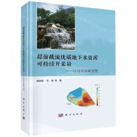 [N]超前截流优质地下水资源可持续开采量--以沣水泉域为例(精)-9787030750839