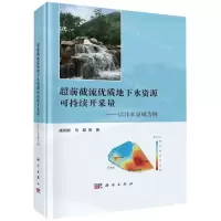 [N]超前截流优质地下水资源可持续开采量--以沣水泉域为例(精)-9787030750839