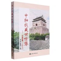 [N]中轴线盛世情缘--东城故事2022-9787501266142