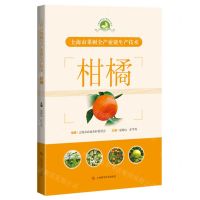 [N]柑橘(上海市果树全产业链生产技术)-9787547862056