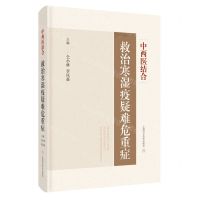 [N]中西医结合救治寒湿疫疑难危重症(精)-9787547861547