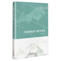[N]中国画技法与教学研究-9787572908590