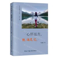 [N]心怀远方微澜足记/当代作家精品-9787513941761