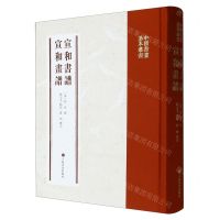 [N]宣和书谱宣和画谱(精)/中国书画基本丛书-9787547931134