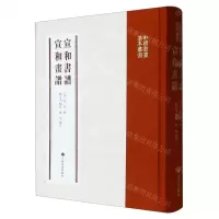 [N]宣和书谱宣和画谱(精)/中国书画基本丛书-9787547931134