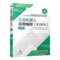 [N]工业机器人应用编程(KUKA初级1+X工业机器人应用编程职业技能等级证书培训系列教材)-9787111730545