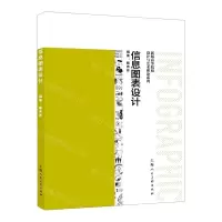 [N]信息图表设计/新版高等院校设计与艺术理论系列-9787558626609