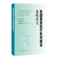 [N]我国基层医疗机构建设策略研究(精)-9787547861837