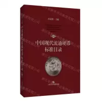 [N]中国现代流通硬币标准目录(第4版)(精)-9787547862209