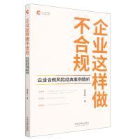 [N]企业这样做不合规(企业合规风险经典案例精析)/企业合规管理法律实务指引-9787521632255