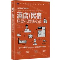 [N]酒店\民宿场景化营销实战-9787515836768