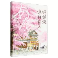 [N]铜锣烧也有春天(精)-9787533971274