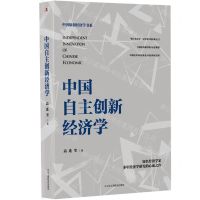 [N]中国自主创新经济学(精)/中国原创经济学书系-9787515836898