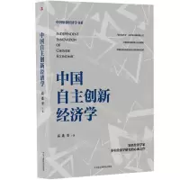 [N]中国自主创新经济学(精)/中国原创经济学书系-9787515836898