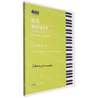 [N]拉莫键盘作品全集(适合3-8级程度练习)/钢琴小博士曲库乐谱系列-9787539676555
