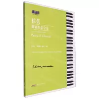 [N]拉莫键盘作品全集(适合3-8级程度练习)/钢琴小博士曲库乐谱系列-9787539676555
