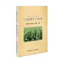 [N]雪茄烟生产技术-9787511658036