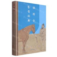 [N]唐传奇鉴赏辞典(精)-9787532660124