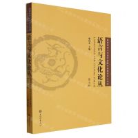 [N]语言与文化论丛(第7辑)-9787532660476