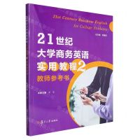 [N]21世纪大学商务英语实用教程(2教师参考书)-9787309168112