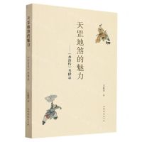 [N]天罡地煞的魅力--水浒传考释录-9787532968442