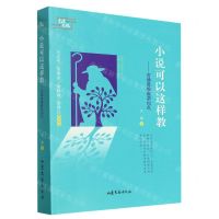[N]小说可以这样教--言语思维教学18式-9787532968718