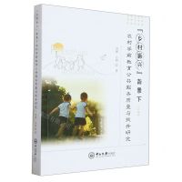 [N]乡村振兴背景下农村学前教育公共服务质量与提升研究-9787306076670