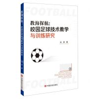 [N]教海探航--校园足球技术教学与训练研究-9787517144267