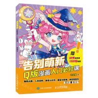 [N]告别萌新(Q版漫画入门必修课)-9787115612441