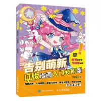 [N]告别萌新(Q版漫画入门必修课)-9787115612441