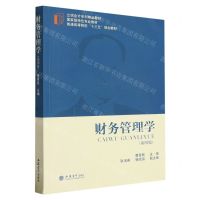 [N]财务管理学(第4版立信会计系列精品教材普通高等院校十三五规划教材)-9787542973412