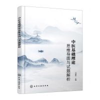 [N]中医基础理论思维导图与试题解析-9787122423795