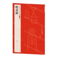 [N]峿台铭/中国碑帖名品-9787547930793