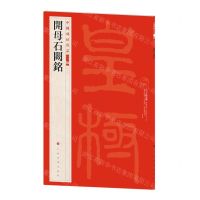 [N]开母石阙铭/中国碑帖名品-9787547930786