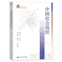 [N]中国社会组织概论/魁阁学术文库-9787522813646