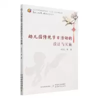 [N]幼儿园传统节日活动的设计与实施/系好人生的第一颗扣子系列丛书-9787109307858