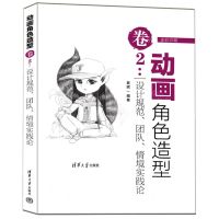 [N]动画角色造型(卷2设计规范团队情境实践论全彩印刷)-9787302629245