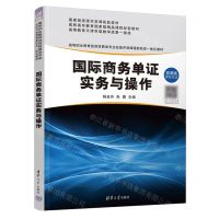 [N]国际商务单证实务与操作(微课版高等职业教育经济贸易类专业在线开放课程新形态一体化教材)-9787302632061