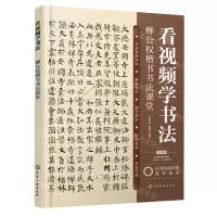 [N]看视频学书法(柳公权楷书书法课堂)-9787122433473