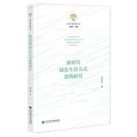 [N]新时代绿色生活方式建构研究/江淮学苑经典文库-9787522819990