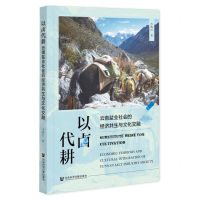 [N]以卤代耕(云南盐业社会的经济共生与文化交融)-9787522818221