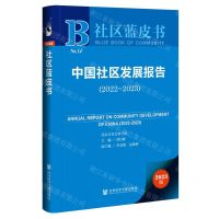 [N]中国社区发展报告(2023版2022-2023)/社区蓝皮书-9787522819334