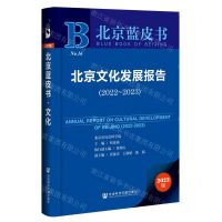 [N]北京文化发展报告(2023版2022-2023)/北京蓝皮书-9787522820637