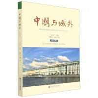 [N]中国与域外(第5辑亚洲文明交流互鉴的海洋视角)-9787522818993