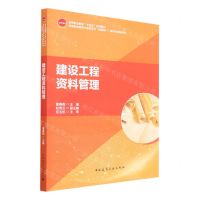 [N]建设工程资料管理(高等职业教育土建类专业互联网+数字化创新教材)-9787112287598