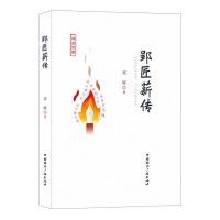 [N]郢匠薪传(诗鉴赏集)(精)-9787507853421