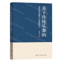 [N]基于传统乐舞的科技艺术融合与传播研究-9787504390271
