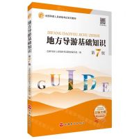 [N]地方导游基础知识(第7版全国导游人员资格考试系列教材)-9787563745692